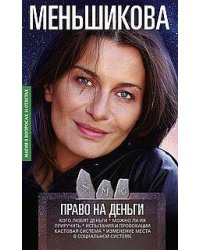 Право на деньги. Кого любят деньги. Можно ли их приручить. Испытания и провокации. Кастовая система