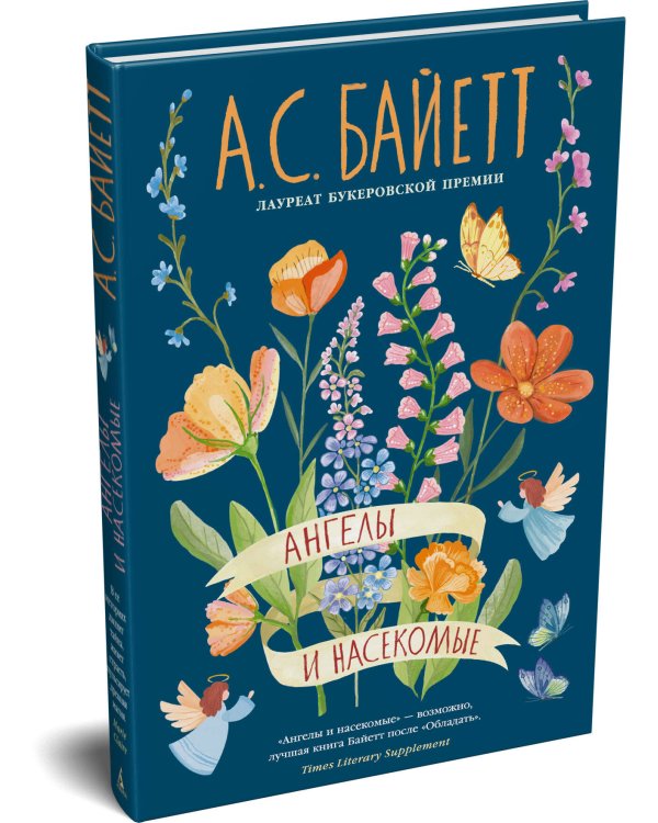 Дополнительное изображение книги «Ангелы и насекомые»
