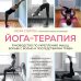 Время йоги. Практики, доступные каждому Йога-терапия. Руководство по укреплению мышц, борьбе с болью и последствиями травм