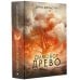 Великие романы Дымовое древо