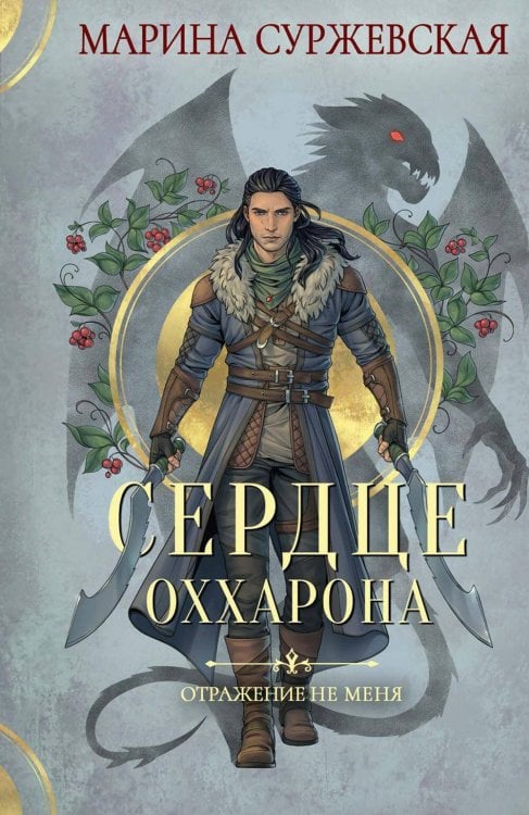 Отражение не меня Отражение не меня. Сердце Оххарона