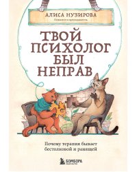 Твой психолог был неправ. Почему терапия бывает бестолковой и ранящей