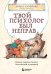 Твой психолог был неправ. Почему терапия бывает бестолковой и ранящей