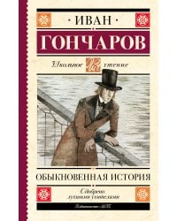Обыкновенная история