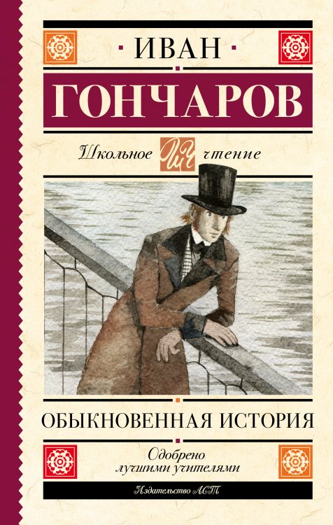 Школьное чтение Обыкновенная история