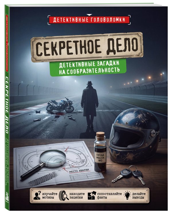 Дополнительное изображение книги «Секретное дело. Детективные загадки на сообразительность»