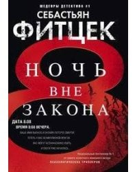Ночь вне закона