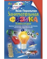 Занимательная физика. Книга вторая