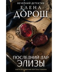 Последний дар Элизы
