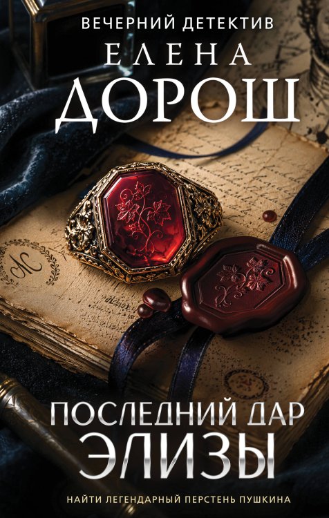 Обложка книги «Последний дар Элизы» — Дорош Елена, ISBN 9785042501685