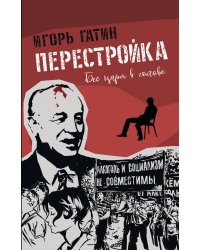 Перестройка