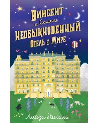 Винсент и Самый Необыкновенный Отель в Мире