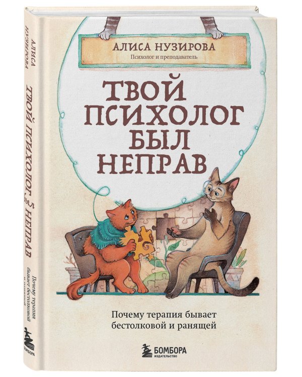 Твой психолог был неправ. Почему терапия бывает бестолковой и ранящей