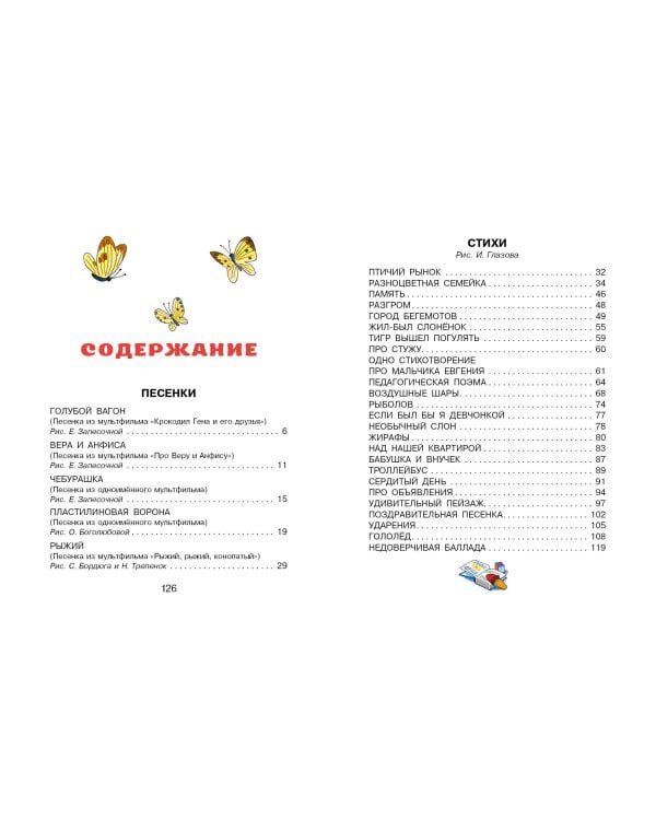 Чебурашка. Стихи и песенки для маленьких