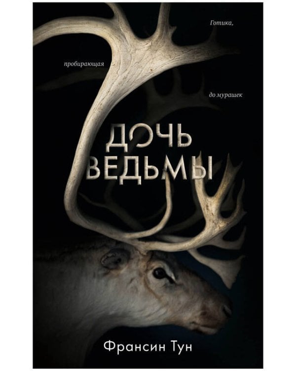 Обложка книги «Дочь ведьмы», ISBN 9785001545149