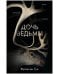Обложка книги «Дочь ведьмы», ISBN 9785001545149
