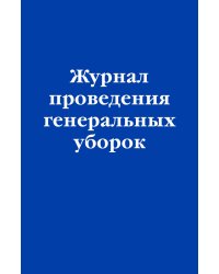 Журнал проведения генеральных уборок