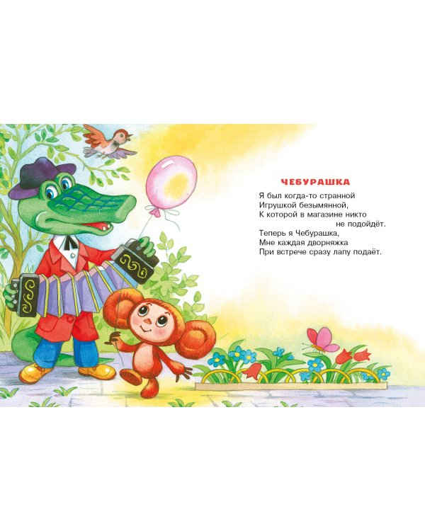 Чебурашка. Стихи и песенки для маленьких