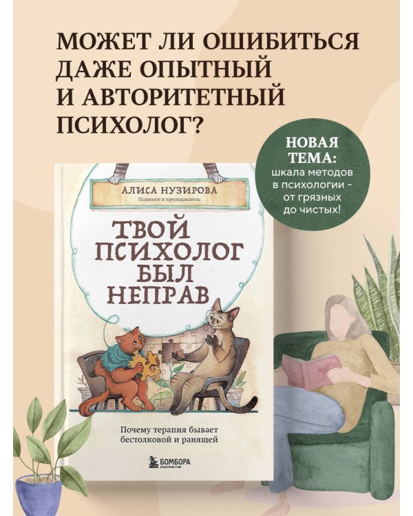 Твой психолог был неправ. Почему терапия бывает бестолковой и ранящей