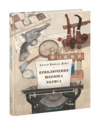 Приключения Шерлока Холмса
