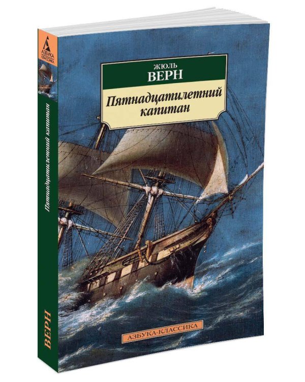 Пятнадцатилетний капитан