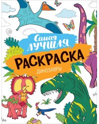 Самая лучшая раскраска. Динозавры