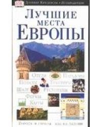 Лучшие места Европы