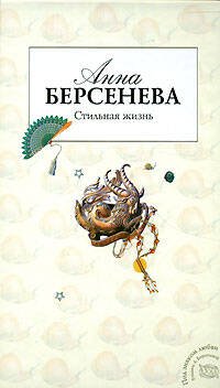 Обложка книги «Стильная жизнь» — Берсенева Анна, ISBN 9785699198467