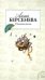 Обложка книги «Стильная жизнь» — Берсенева Анна, ISBN 9785699198467