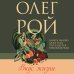 Олег Рой - мастер психологического романа. Новое оформление Комплект из 2-х книг: Натурщица + Вкус жизни