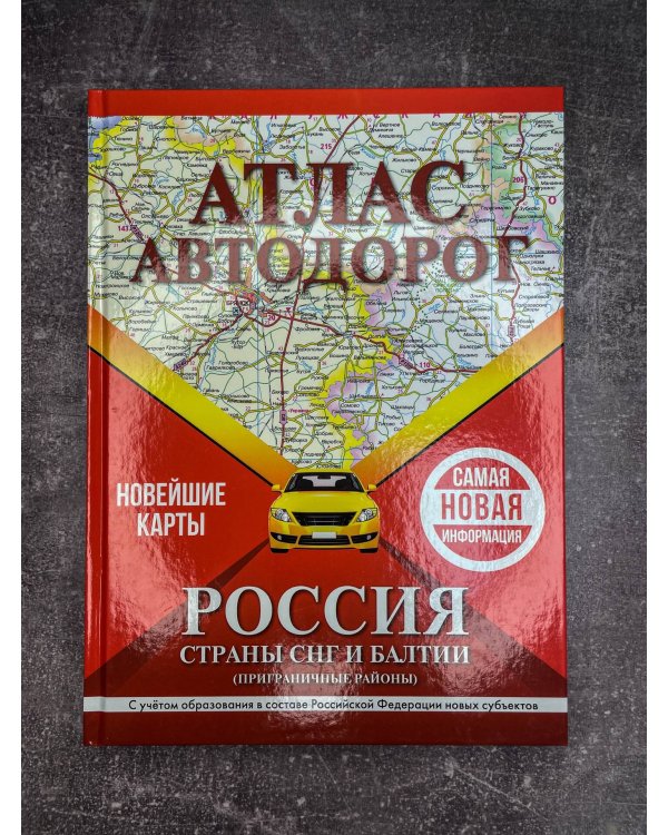 Атлас автодорог России, стран СНГ и Балтии (приграничные районы) (в новых границах)