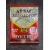 Атлас автодорог России, стран СНГ и Балтии (приграничные районы) (в новых границах)