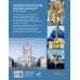 Дополнительное изображение книги «Соборы и монастыри России. 360 фотографий»