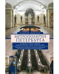 Метрополитен Петербурга. Легенды метро, проекты, архитекторы, художники и скульпторы, станции, назем