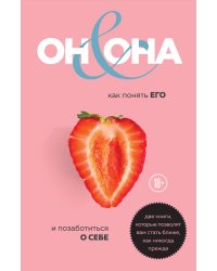 ОН & ОНА. Интеллектуальное удовольствие для него и для нее