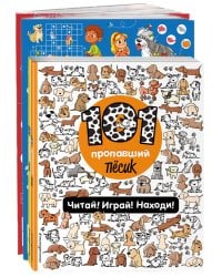 Комплект из 4-х книг. Играй и веселись с пушистиками. 300 игр и находилок