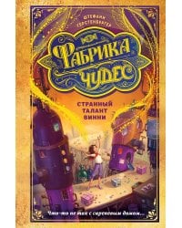 Странный талант Винни (#1)