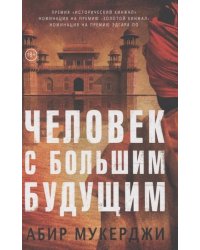 Человек с большим будущим