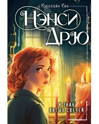 НЭНСИ ДРЮ и знак витых свечей