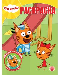 Волшебная раскраска № РК 2321 Три кота