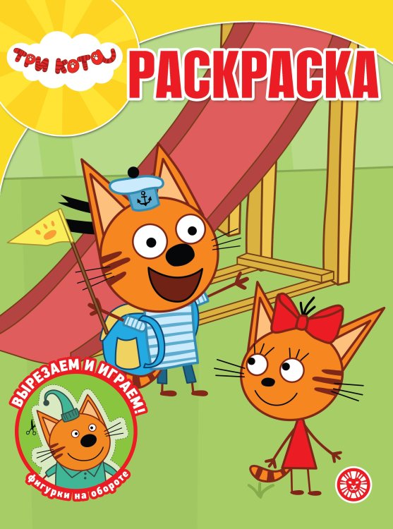 Волшебная раскраска № РК 2321 Три кота