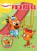Волшебная раскраска № РК 2321 Три кота