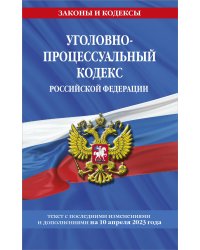Уголовно-процессуальный кодекс РФ по сост. на 10.04.23 / УПК РФ