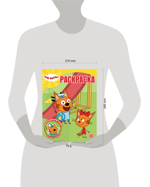 Волшебная раскраска № РК 2321 Три кота