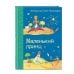 Самые любимые книжки Маленький принц