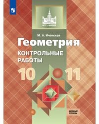 Иченская. Геометрия. 10-11 кл. Контрольные работы. Базовый и углублённый уровни. / УМК Атанасяна
