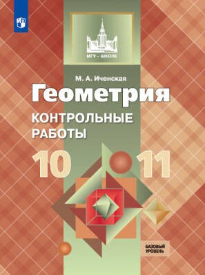 Обложка книги «Иченская. Геометрия. 10-11 кл. Контрольные работы. Базовый и углублённый уровни. / УМК Атанасяна», ISBN 9785090584463