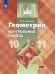 Обложка книги «Иченская. Геометрия. 10-11 кл. Контрольные работы. Базовый и углублённый уровни. / УМК Атанасяна», ISBN 9785090584463
