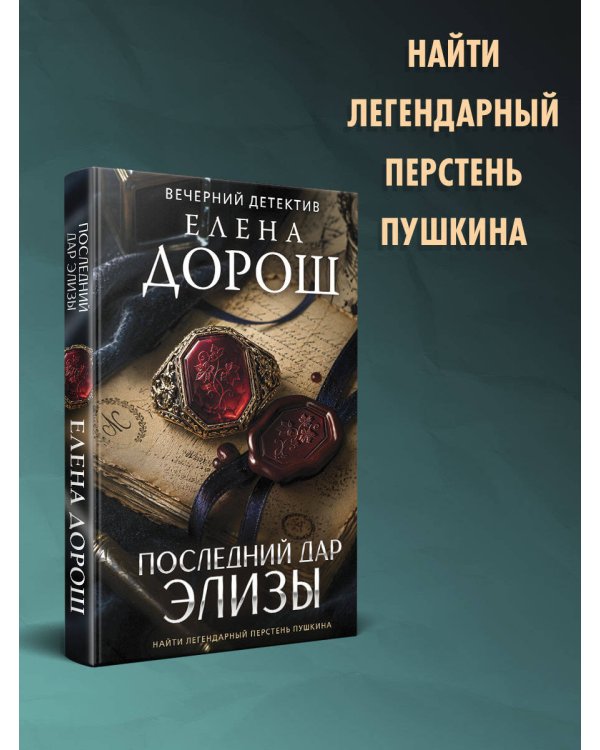 Дополнительное изображение книги «Последний дар Элизы»