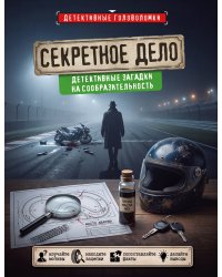 Секретное дело. Детективные загадки на сообразительность
